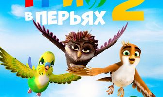 Трио в перьях 2