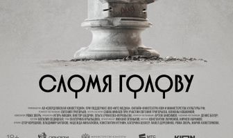 Сломя голову