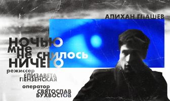 Ночью мне не снилось ничего