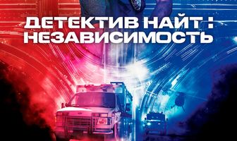 Детектив Найт: Независимость