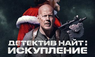 Детектив Найт: Искупление