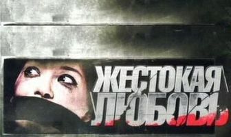 Жестокая любовь