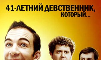 41-летний девственник, который...