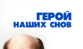 Герой наших снов