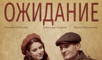 Ожидание
