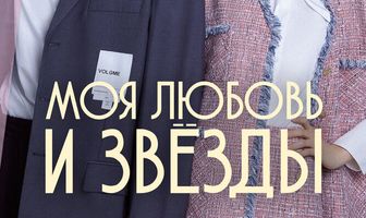 Моя любовь и звёзды
