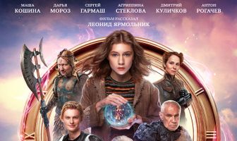Василиса и хранители времени