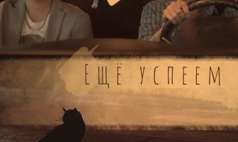 Еще успеем