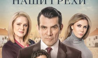 Простите нам грехи наши