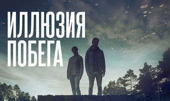 Иллюзия побега