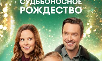Судьбоносное Рождество