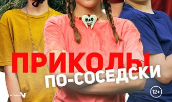 Приколы по-соседски