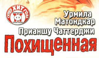 Похищенная