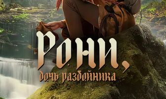 Рони, дочь разбойника