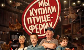 Мы купили птицеферму