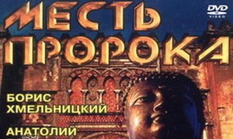 Месть пророка