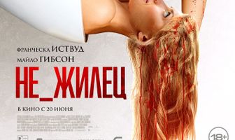 Не_жилец