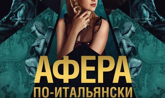 Афера по-итальянски