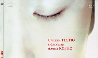 Страх и трепет