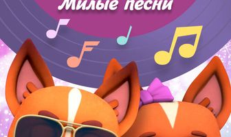 Кошечки-собачки. Милые песни