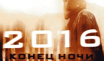 2016: Конец ночи
