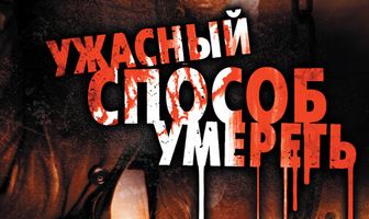 Ужасный способ умереть