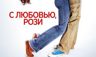 С любовью, Рози
