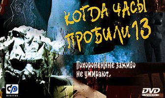 Когда часы пробили 13
