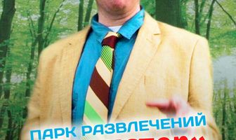 Парк развлечений «Холистер»