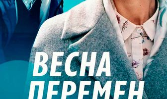 Весна перемен