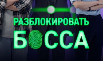 Разблокировать босса