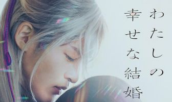 Мой счастливый брак