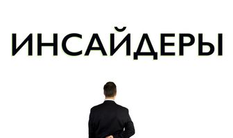 Инсайдеры