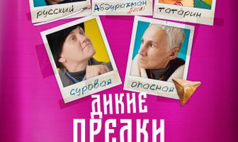 Дикие предки