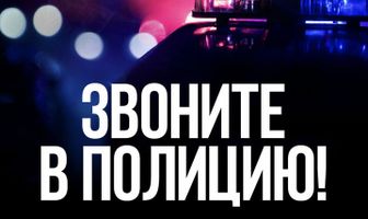 Звоните в полицию!