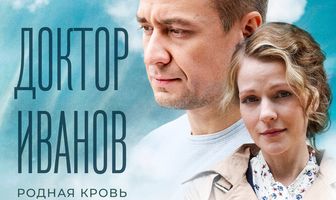 Доктор Иванов 5. Родная кровь