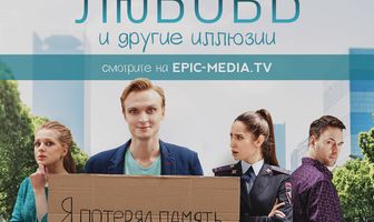 Любовь и другие иллюзии