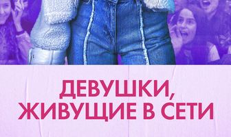 Девушки, живущие в сети