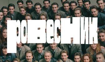 Ровесник