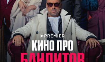 Кино про бандитов