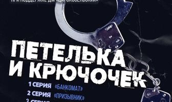 Петелька и Крючочек