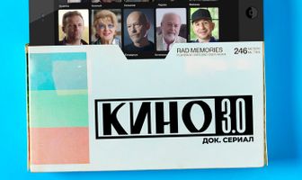 Кино 3.0