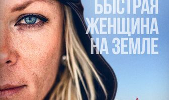 Самая быстрая женщина на Земле