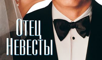 Отец невесты
