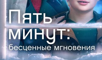 Пять минут: Бесценные мгновения
