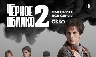 Чёрное облако