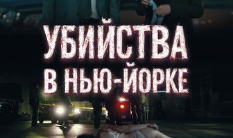 Убийства в Нью-Йорке