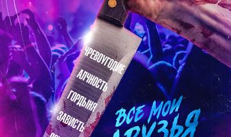 Все мои друзья мертвы