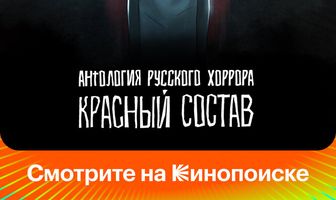 Антология русского хоррора: Красный состав