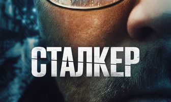 Сталкер